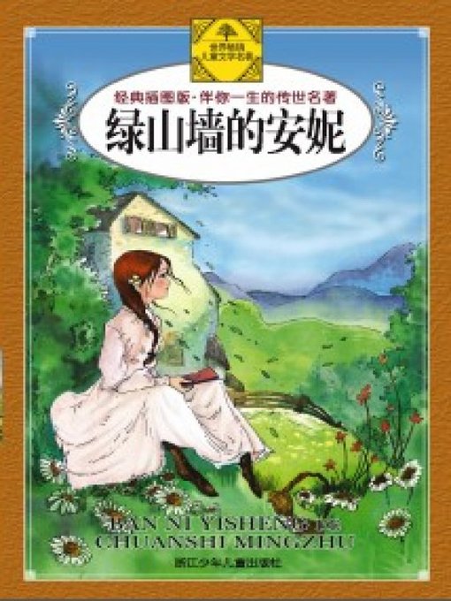 Title details for 绿山墙的安妮(Anne of Green Gables) by L. M. Montgomery - Available